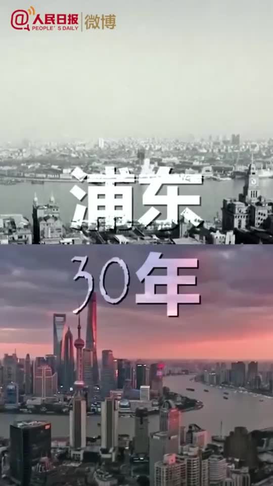 60秒对比看浦东30年巨变