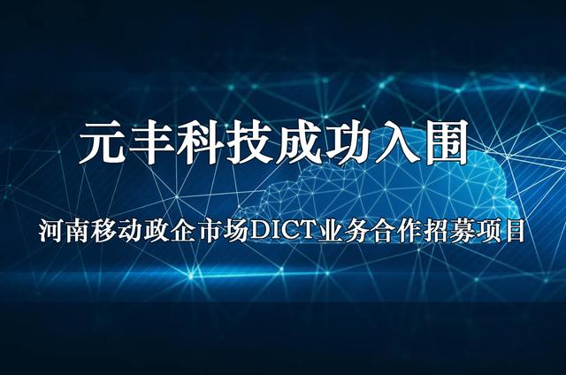 元丰科技成功入围中国移动河南政企市场dict业务合作伙伴__凤凰网