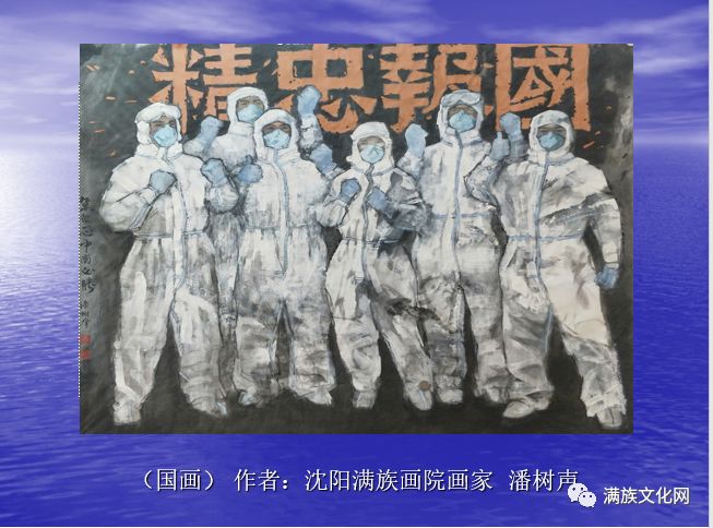 沈阳满族画院举办向战疫情的英雄们致敬书画艺术展