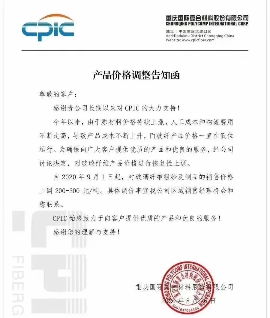一封玻纤企业的涨价告知函!