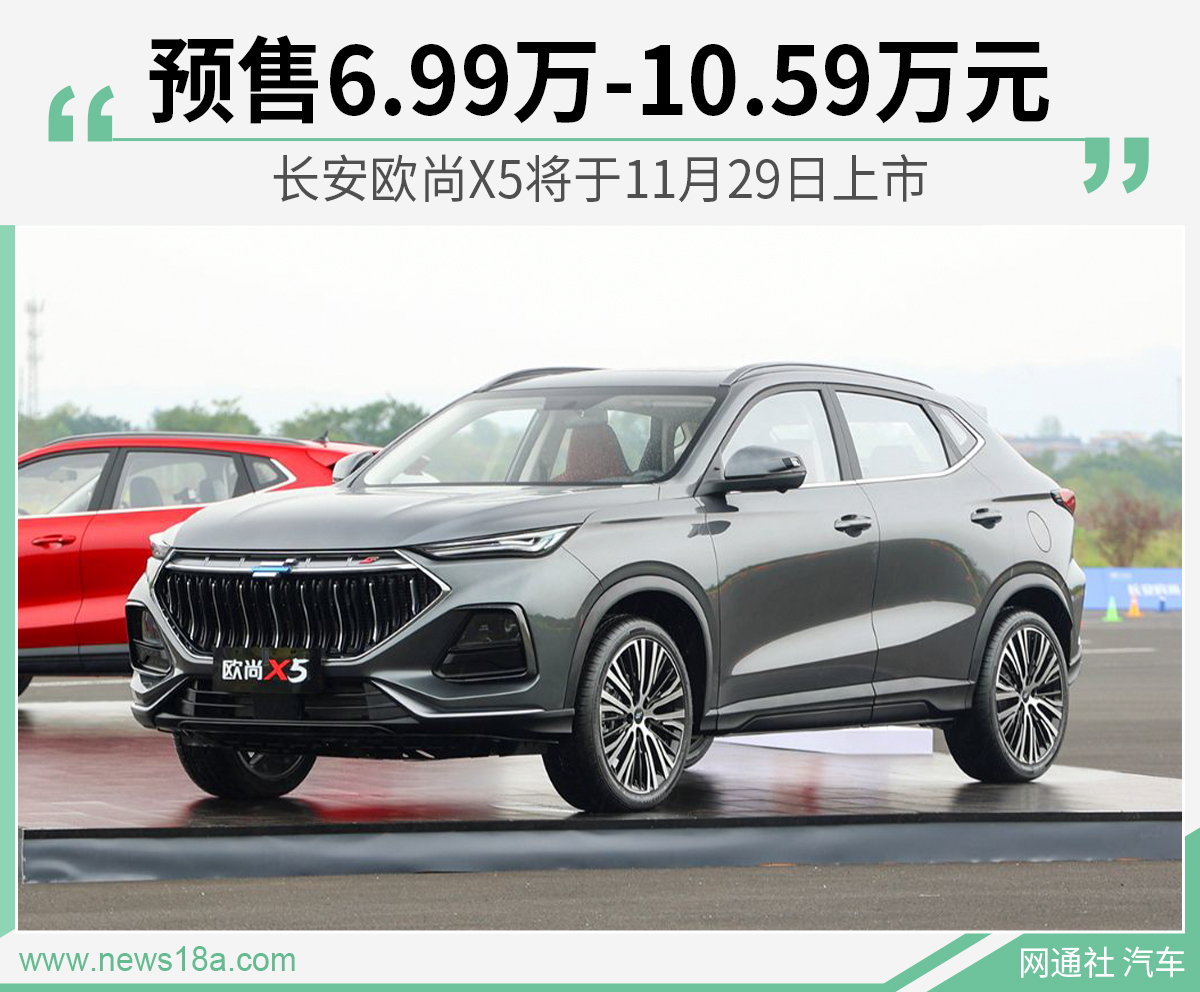 预售6.99万元起 长安欧尚x5将于11月29日上市