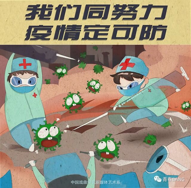 中国戏曲学院用"文化疫苗"给我们力量|用设计为抗疫助力