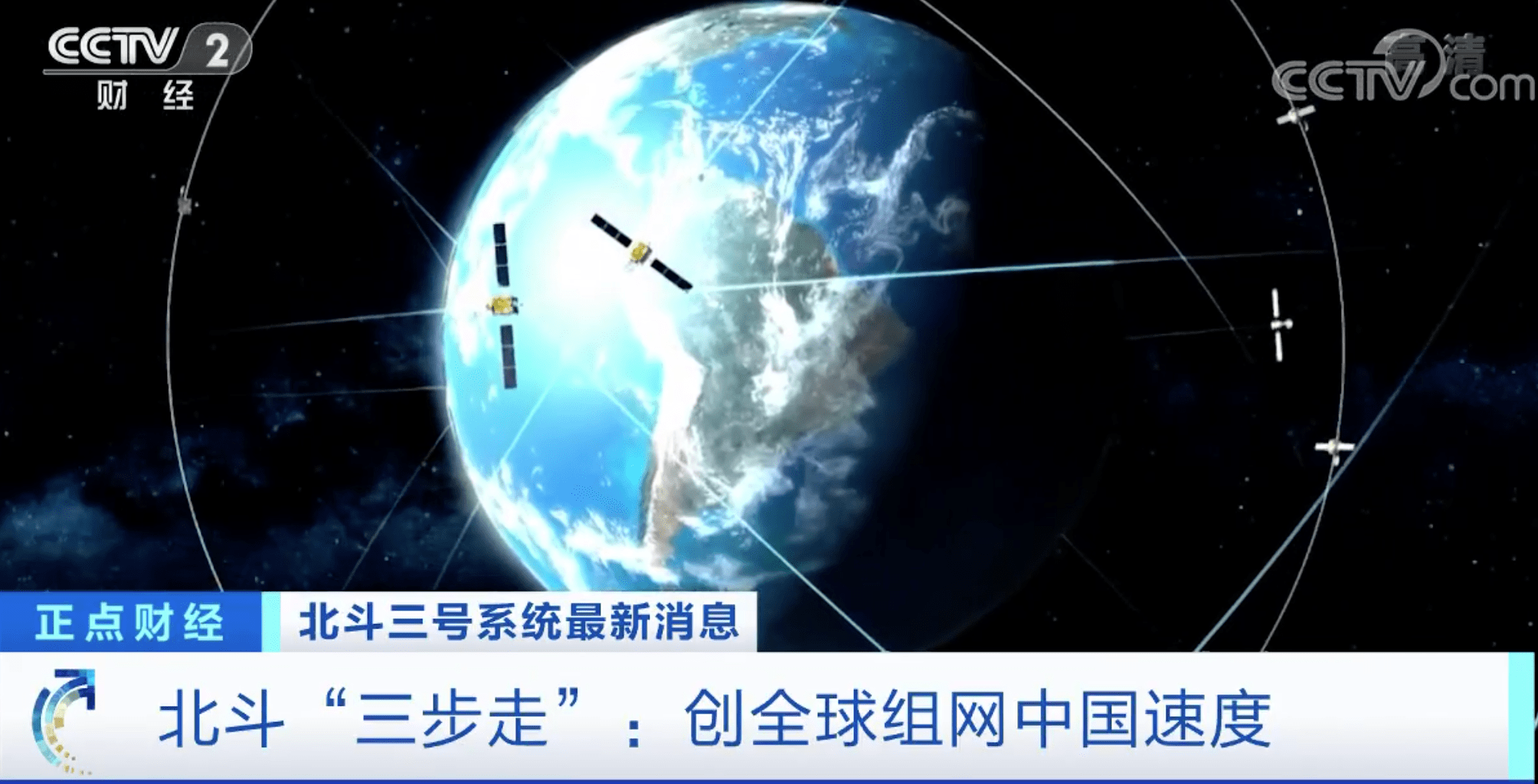 参北斗哇北斗三步走创全球组网中国速度下一代导航定位系统建设拉开