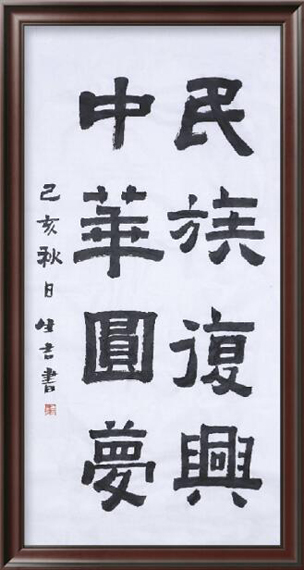 著名书法家唐生吉:向全国人民拜年,致以新春祝福