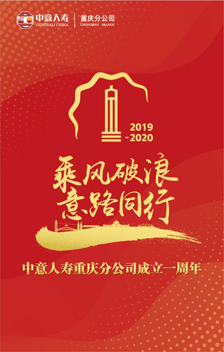 中意人寿重庆分公司成立一周年客户嘉年华系列活动拉开序幕