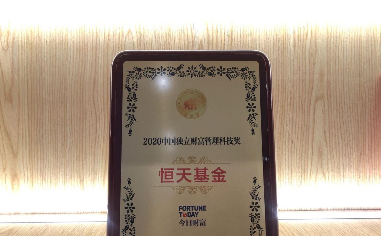 重磅恒天基金荣获今日财富2020中国独立财富管理科技奖