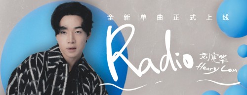 睽违六年刘宪华回归华语乐坛新专主打歌radio登陆酷我音乐