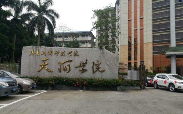 广东技术师范大学天河学院