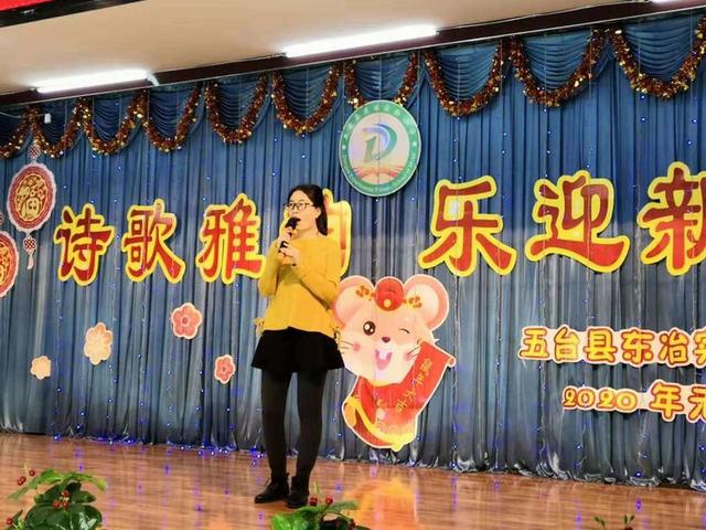 五台县东冶实验小学"诗·歌·乐"教职工迎新年活动