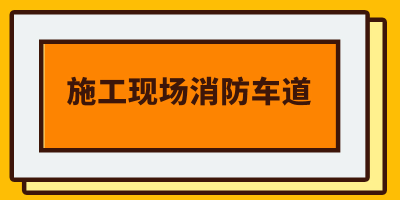 施工现场消防车道__凤凰网