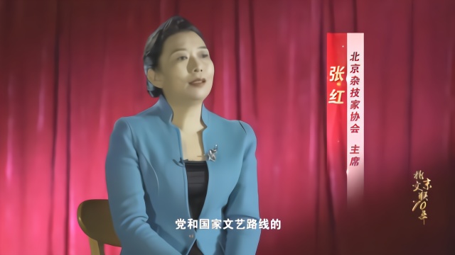 北京文联70年微访谈张红