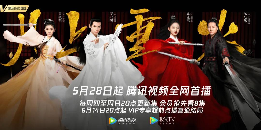 艺乐推荐 |《月上重火》首播 罗云熙陈钰琪诠释诗意江湖绘制武侠新