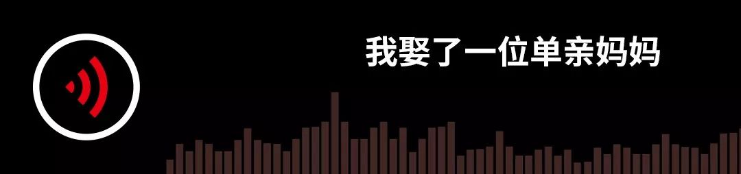 我娶了一位单亲妈妈｜故事FM