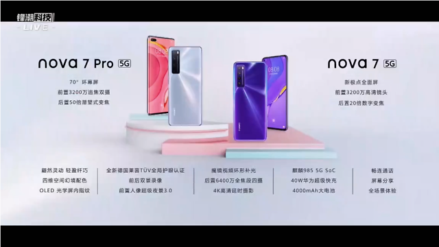 性能方面,华为 nova7 系列采用海思麒麟 985 5g 芯片,支持 sa/nsa 5g