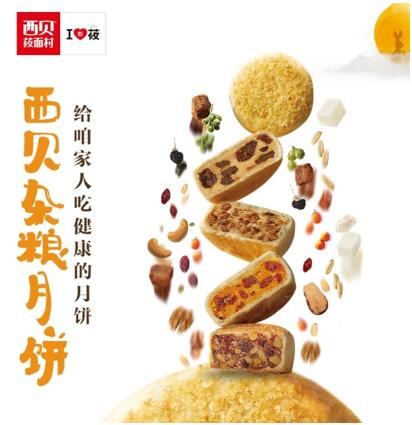 西贝杂粮月饼上市新包装新口味