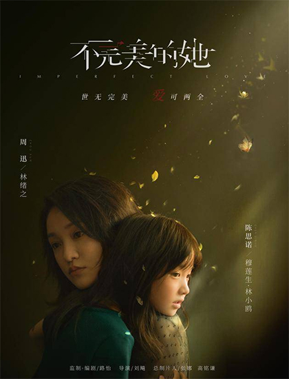 不完美的她首发预告周迅开启自我救赎