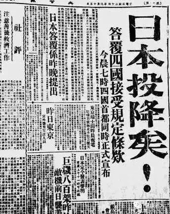 75年前的今天 中国几乎所有报纸头版 都用醒目的大字刊出 "日本投降"