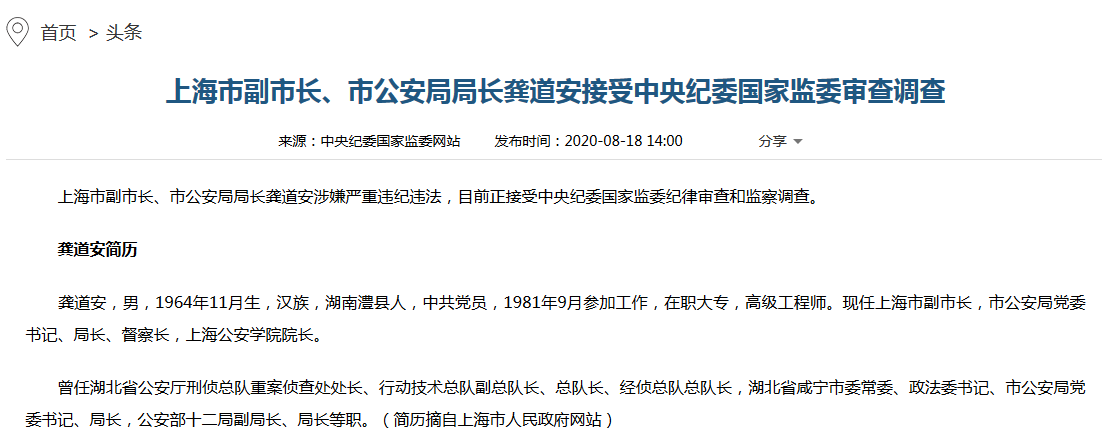 上海市公安局局长龚道安接受中央纪委国家监委审查调查