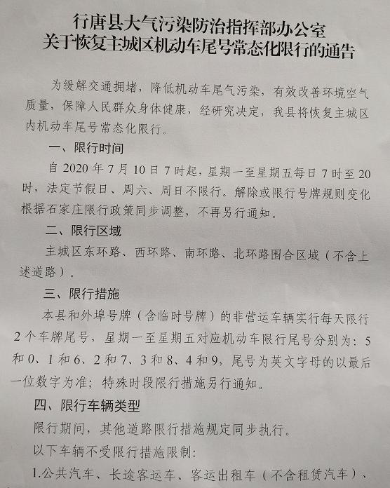 7月10日起,石家庄市行唐县恢复常态化限行