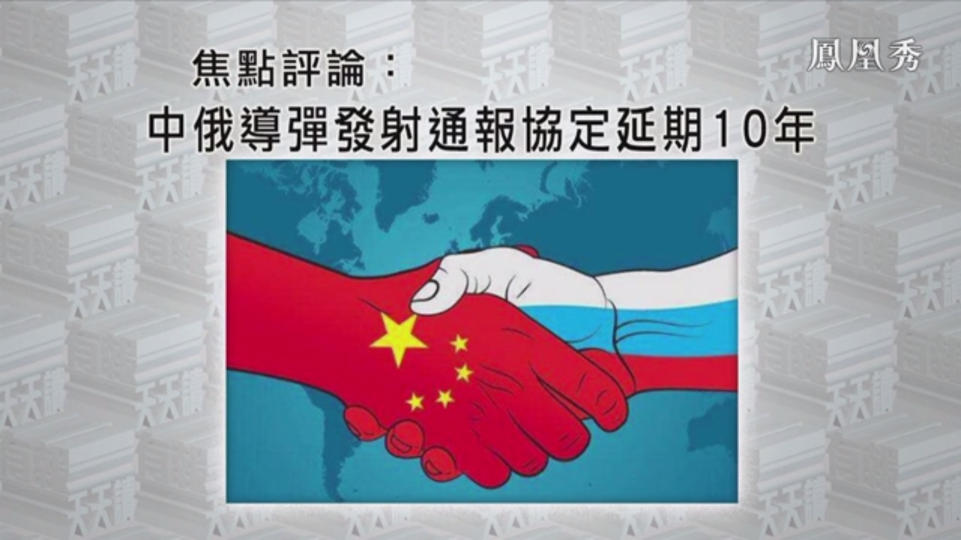 中俄导弹发射通报协定延期10年