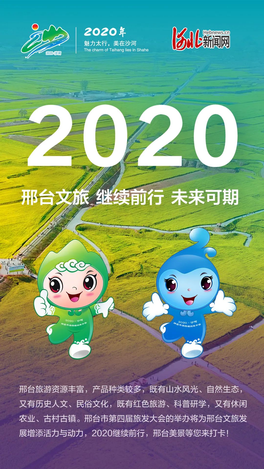 高清海报丨带您了解邢台第四届旅发大会,秒懂