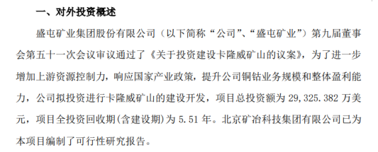 公告显示,项目基本情况如下:项目概况:卡隆威项目位于