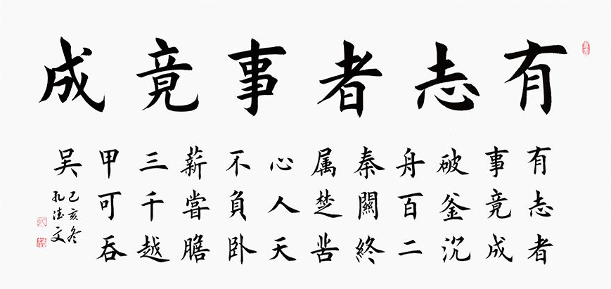 有志者事竟成书法 志向的实现需要个人的努力