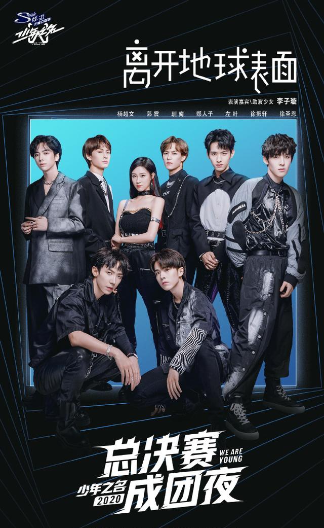 《少年之名》成团,今夏唯一男团"s.k.y天空少年"出道