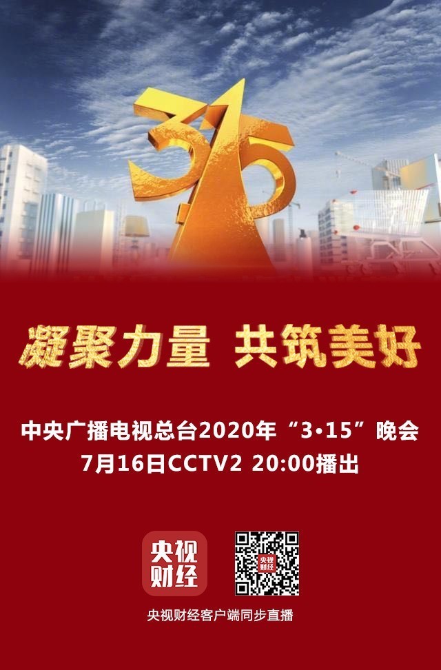 央视官宣2020年315晚会将于明晚正式播出