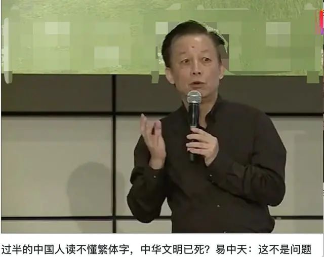 繁体字应该恢复吗？易中天：亂竈龜鬱你写写看