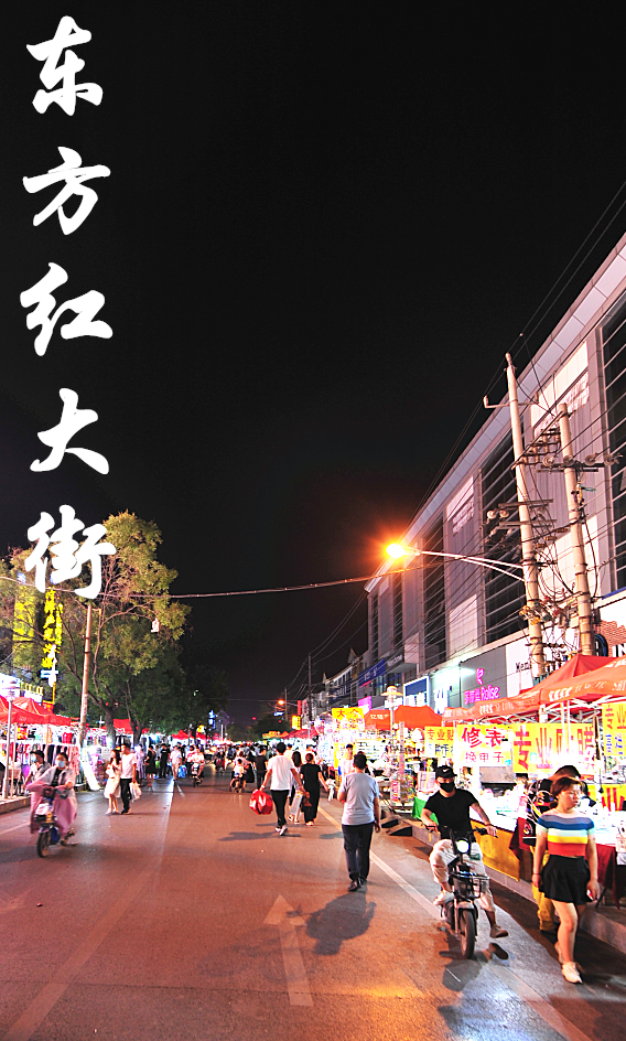 菏泽夜市杠把子——东方红大街,好久不见
