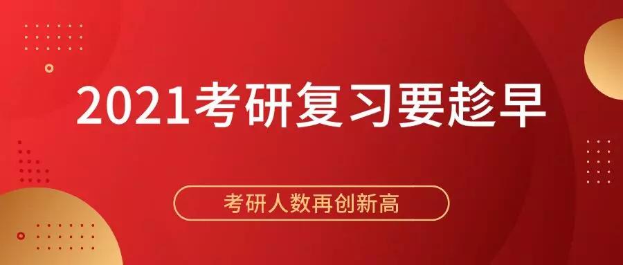 考研人数再创新高,想要成功上岸,2021考研复习要趁早!