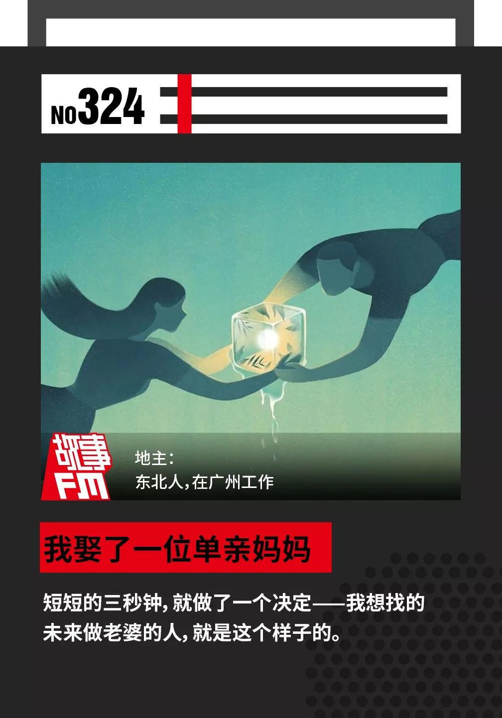 我娶了一位单亲妈妈｜故事FM