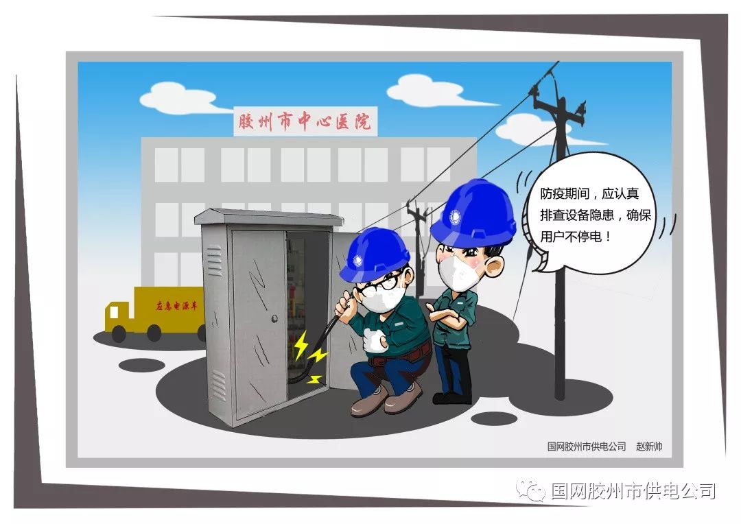 供电员工漫画为盾,共抗疫情