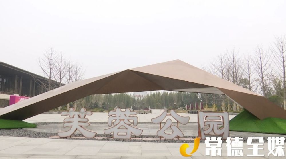 常德西城公司投资建设,占地面积约1000亩;其中一期工程芙蓉公园(东区)