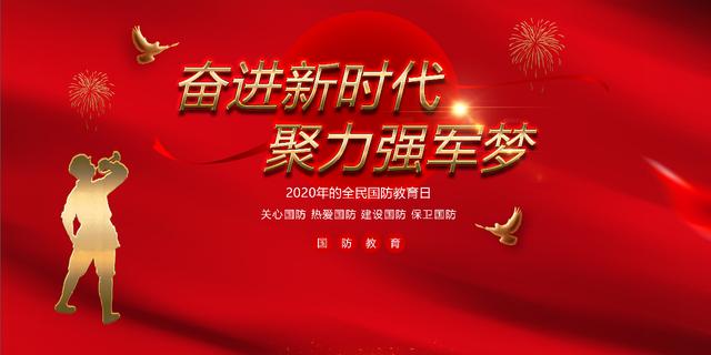 全民国防教育日奋进新时代聚力强军梦