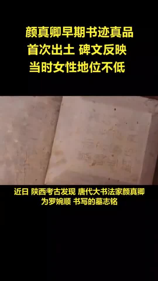颜真卿早期书迹真品首次出土碑文反映当时女性地位不低