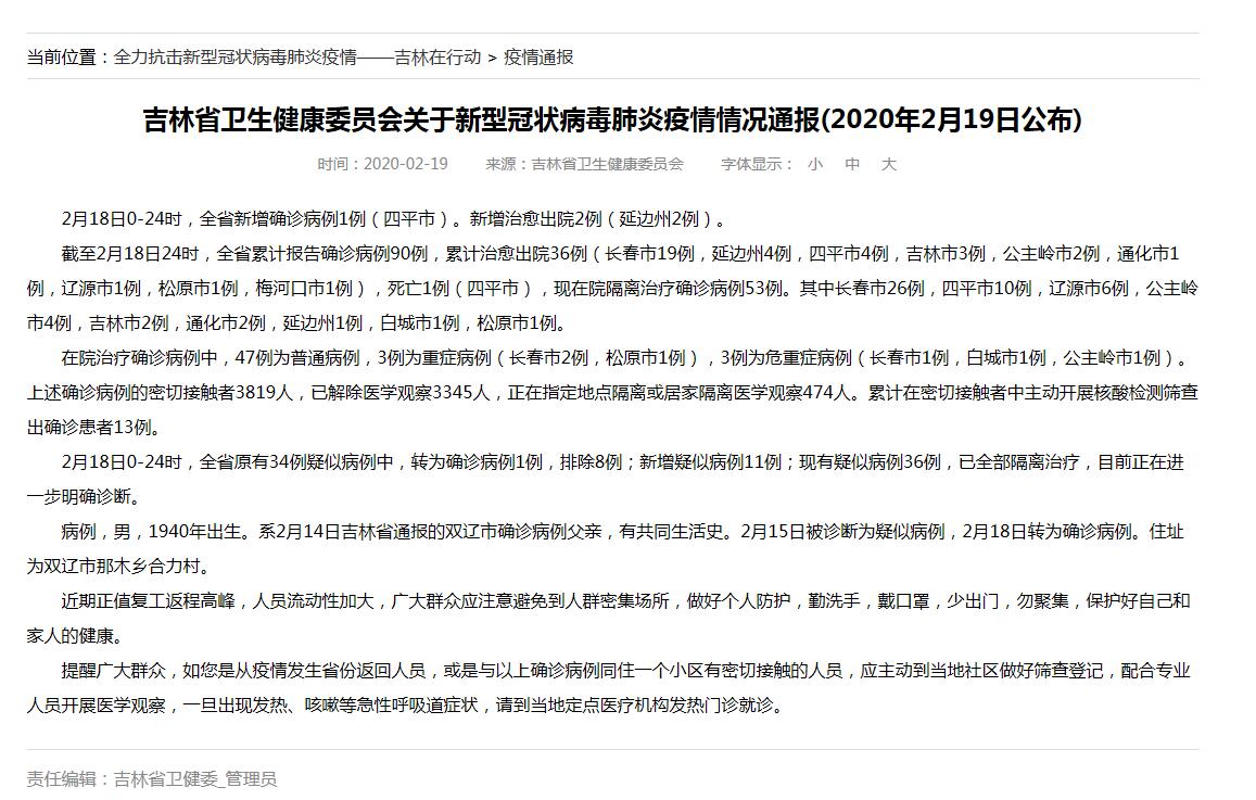 吉林省新增确诊病例1例 累计确诊90例
