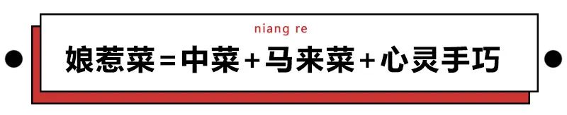 这万年冷门的南洋菜式，太惹火了