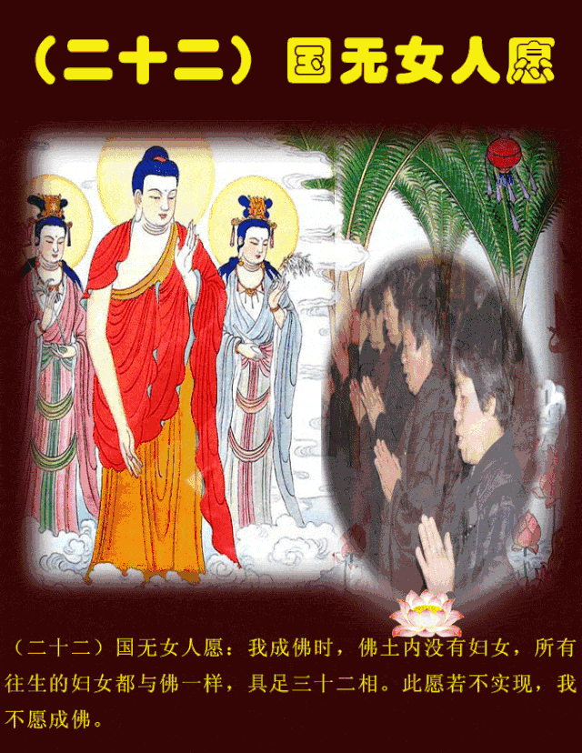 我作佛时,我的国土之内没有妇女,所有往生到极乐世界的女人都与佛一