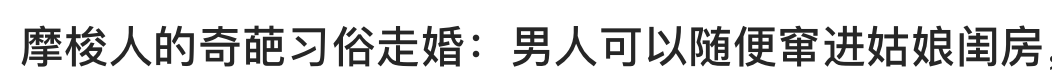 最后的母系社会：在中国这个乡村找到了真正的女权