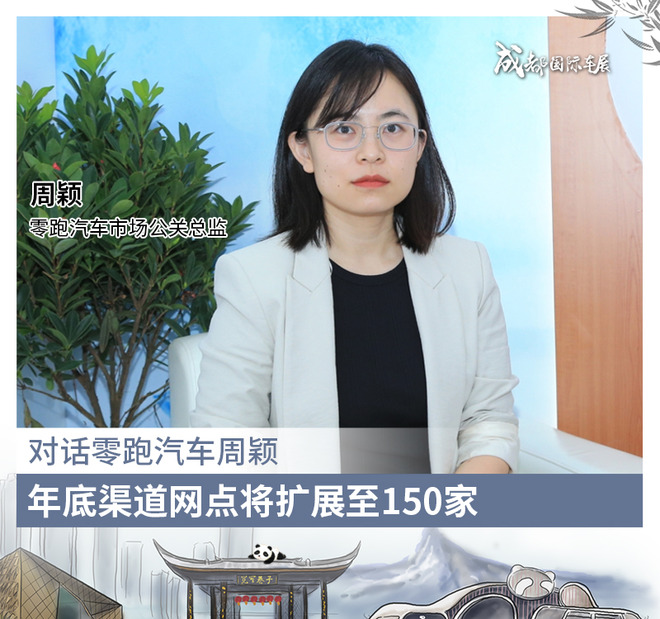 零跑汽车周颖:年底渠道网点将扩充至150家