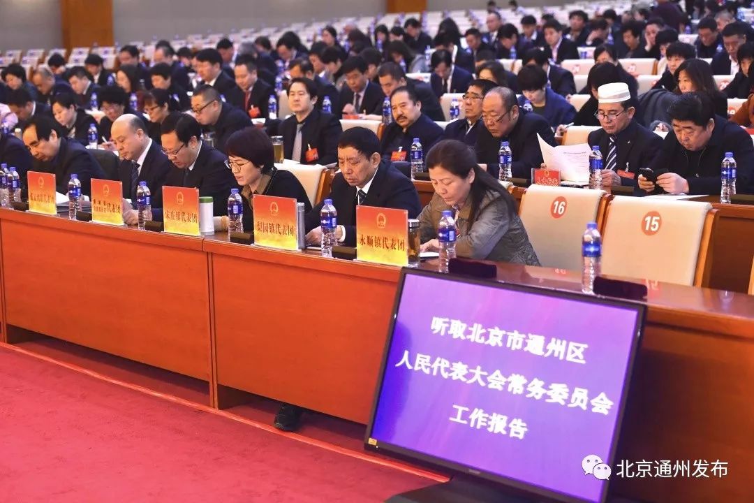 今年,通州区人大常委会将力推这些大事!件件关乎民生和副中心建设