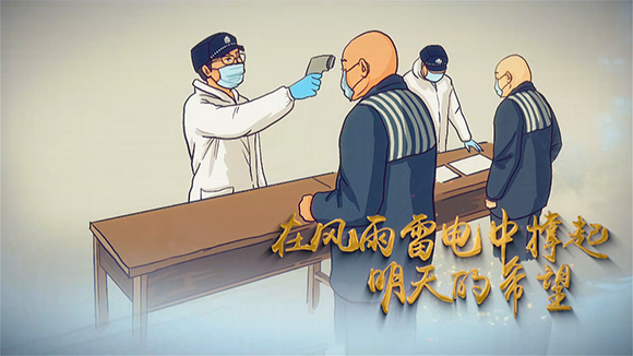 誓言无悔!原创动漫歌曲带你感受狱警抗击疫情故事