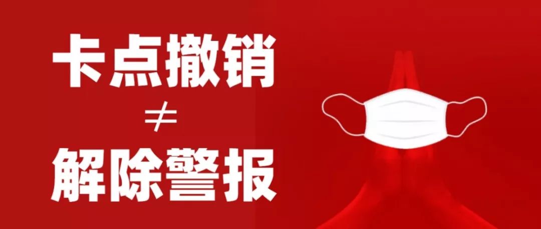 解除限行撤卡点≠疫情结束!所有安阳人转发扩散!千万不要麻痹大意