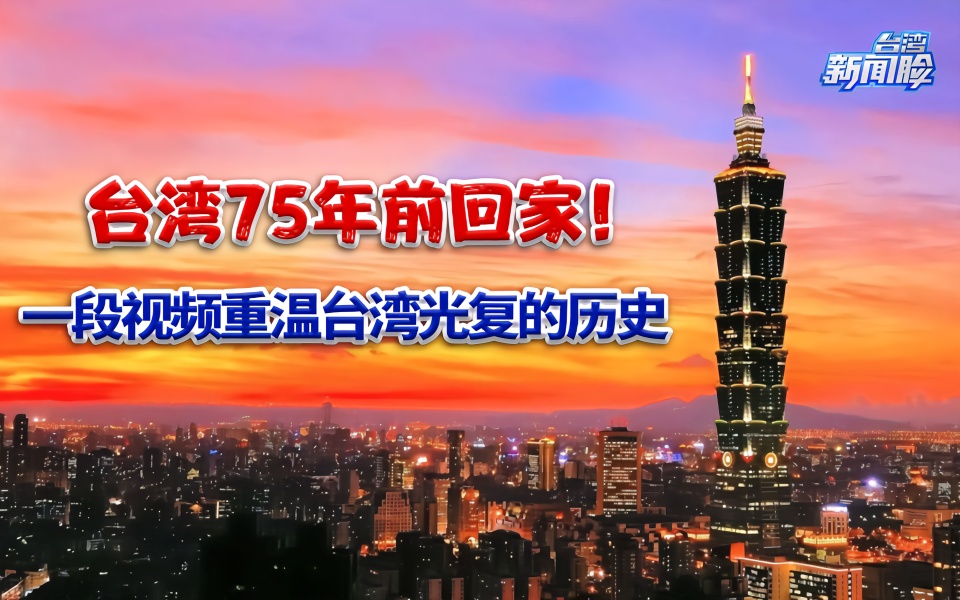 台湾75年前回家一段视频重温台湾光复的历史