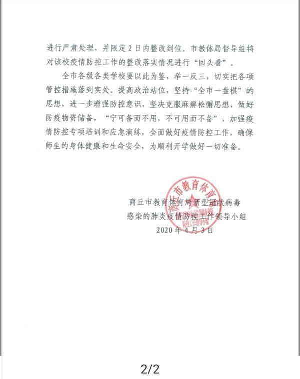 记者从商丘市教育体育局获悉,商丘市第四高级中学日前因疫情防控工作
