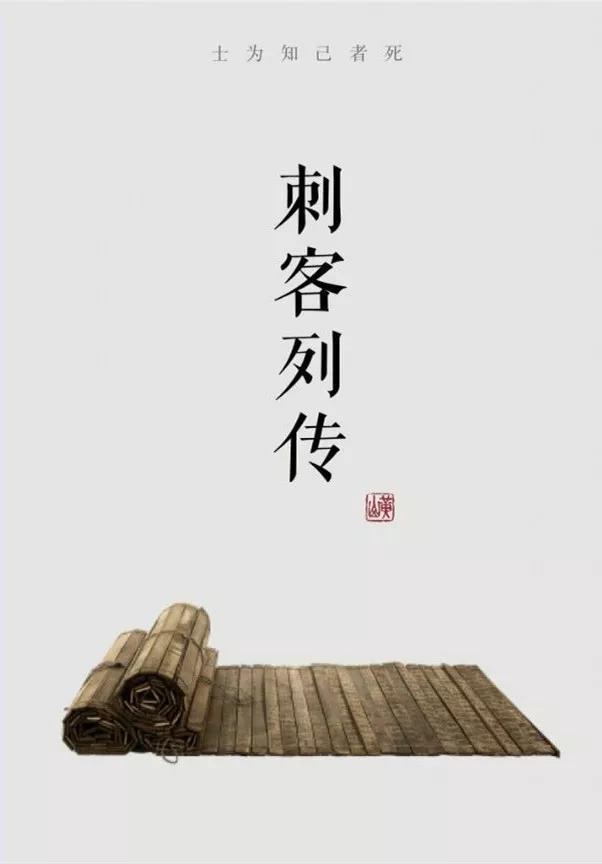 被拔高的荆轲：成事不足，败事有余