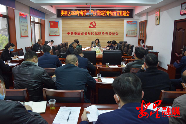 娄星区召开春季开学疫情防控专项督查推进会