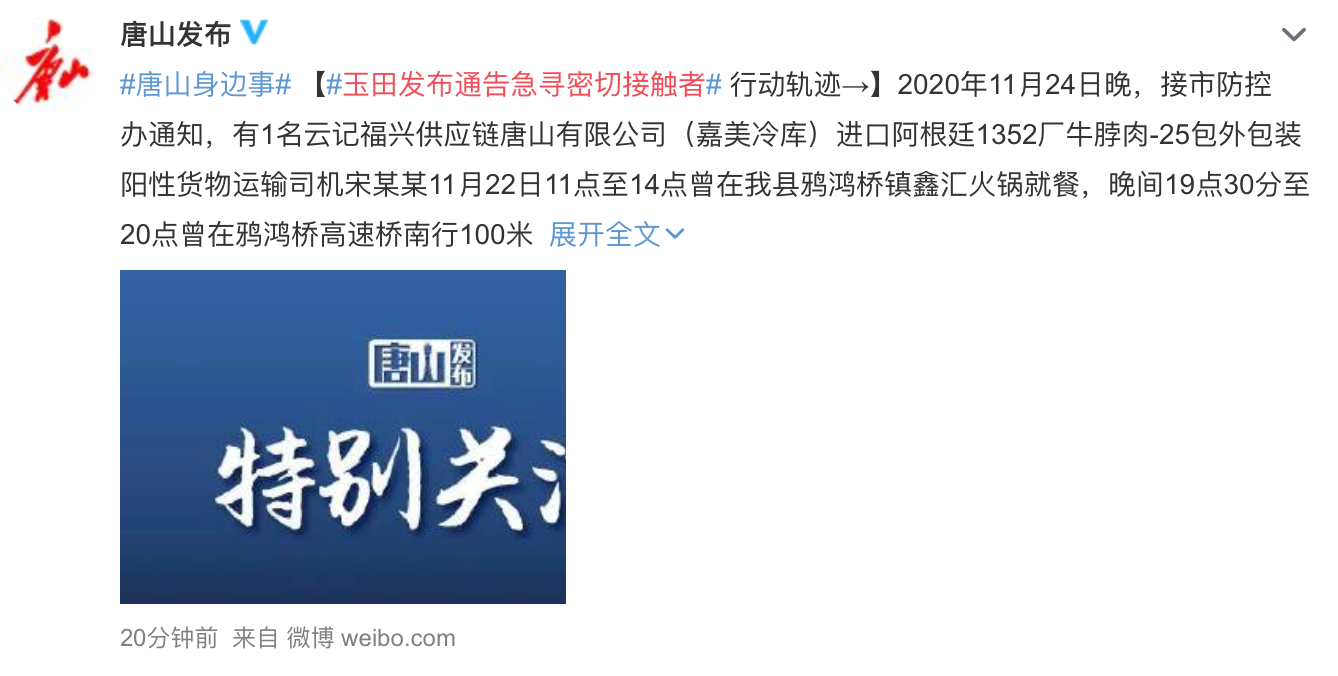 河北唐山急寻密切接触者